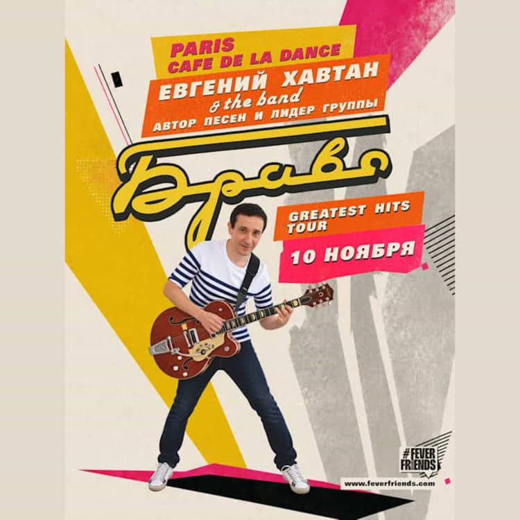 Евгений Хавтан - Лучшие хиты группы "Браво"